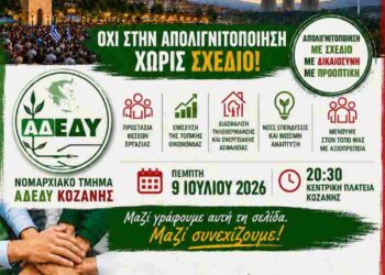Το Νομαρχιακό Τμήμα ΑΔΕΔΥ Κοζάνης καλεί στο συλλαλητήριο