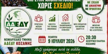 Το Νομαρχιακό Τμήμα ΑΔΕΔΥ Κοζάνης καλεί στο συλλαλητήριο