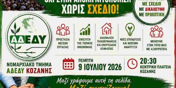 Το Νομαρχιακό Τμήμα ΑΔΕΔΥ Κοζάνης καλεί στο συλλαλητήριο