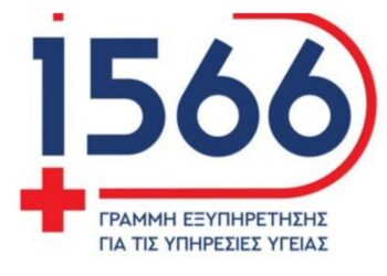Πόσες ώρες λειτουργεί το 1566