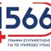 Πόσες ώρες λειτουργεί το 1566
