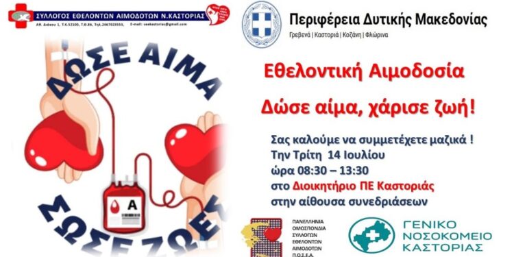 Καλοκαιρινή Εθελοντική Αιμοδοσία στην Π.Ε. Καστοριάς