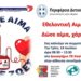 Καλοκαιρινή Εθελοντική Αιμοδοσία στην Π.Ε. Καστοριάς