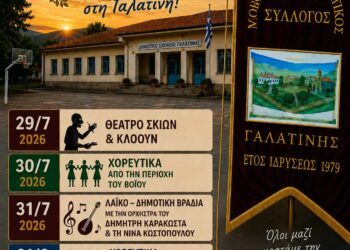 Γαλατινιώτικα 2026 – Το πρόγραμμα