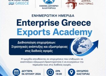 Καστοριά: Ενημερωτική ημερίδα με θέμα: «Enterprise Greece Exports Academy – Διεθνοποίηση επιχειρήσεων: Στρατηγικές ανάπτυξης και εξωστρέφειας στις διεθνείς αγορές