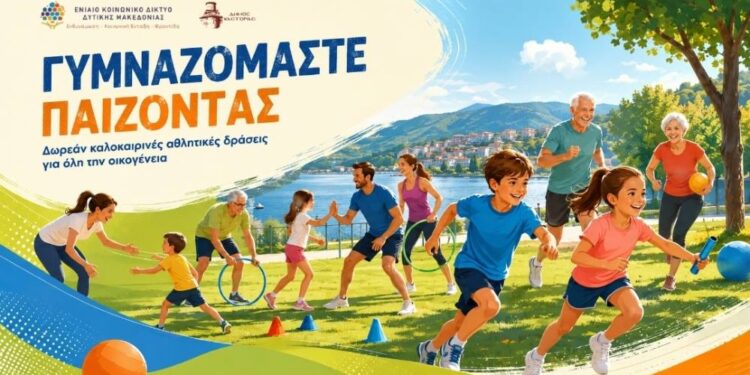 Σειρά δωρεάν καλοκαιρινών αθλητικών δράσεων από τον Δήμο Καστοριάς: «Γυμναζόμαστε παίζοντας»