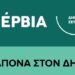 Πιστή στο ετήσιο ραντεβού της η δράση «Τα Παράπονα στον Δήμαρχο» – Το νέο πρόγραμμα συναντήσεων για το 2026