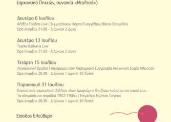 Δήμος Καστοριάς: «Φεστιβάλ Αυλής 2026» – Πρόγραμμα