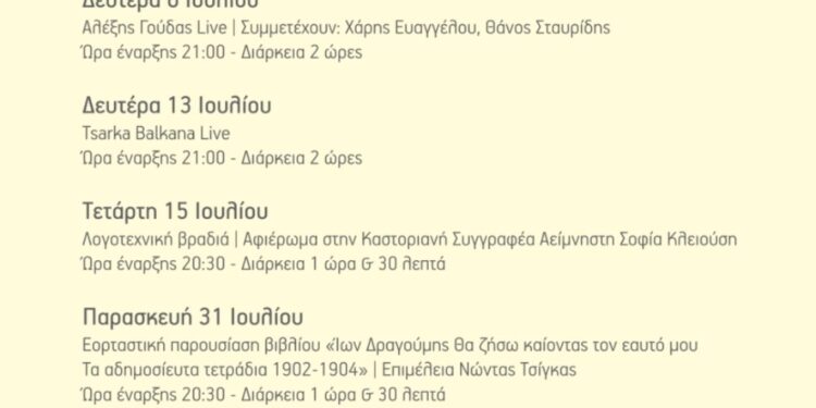 Δήμος Καστοριάς: «Φεστιβάλ Αυλής 2026» – Πρόγραμμα