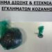 Κοζάνη: Σύλληψη 33χρονου με κάνναβη και κοκαΐνη