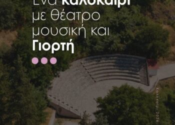 Πολιτιστικό Καλοκαίρι 2026 στον Δήμο Σερβίων – Ένας θεσμός γεμάτος θέατρο, μουσική και τέχνη