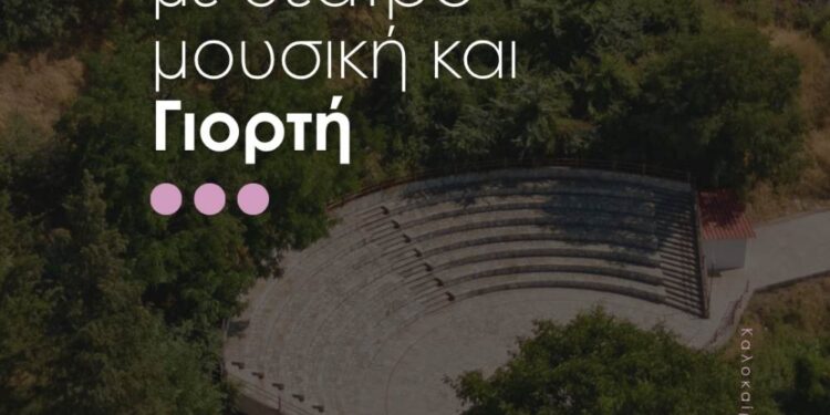Πολιτιστικό Καλοκαίρι 2026 στον Δήμο Σερβίων – Ένας θεσμός γεμάτος θέατρο, μουσική και τέχνη