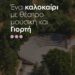 Πολιτιστικό Καλοκαίρι 2026 στον Δήμο Σερβίων – Ένας θεσμός γεμάτος θέατρο, μουσική και τέχνη