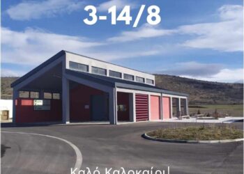 ΔΙΑΔΥΜΑ: Κλειστά τα Κέντρα Δημιουργικής Επαναχρησιμοποίησης Υλικών Δυτικής Μακεδονίας από 3 έως 14 Αυγούστου