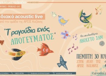 ΑΡΣΙΣ Κοζάνης: Χορωδιακό Ακουστικό Live «Τραγούδια ενός Απογεύματος»