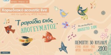 ΑΡΣΙΣ Κοζάνης: Χορωδιακό Ακουστικό Live «Τραγούδια ενός Απογεύματος»