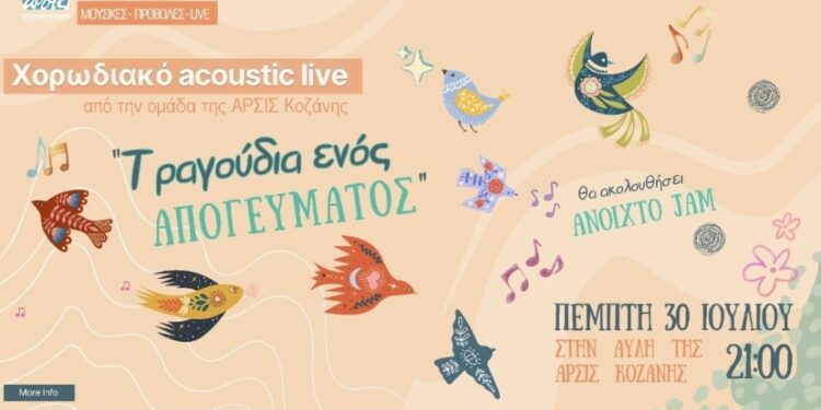 ΑΡΣΙΣ Κοζάνης: Χορωδιακό Ακουστικό Live «Τραγούδια ενός Απογεύματος»