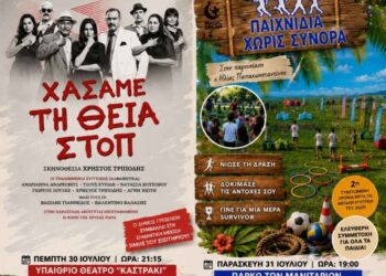 Το «Πολιτιστικό Καλοκαίρι 2026» συνεχίζεται στα Γρεβενά με θέατρο και παιχνίδι για όλη την οικογένεια