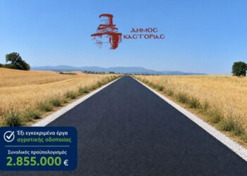 Δήμος Καστοριάς: Πρώτος στη Δυτική Μακεδονία με έξι εγκεκριμένα έργα αγροτικής οδοποιίας συνολικού προϋπολογισμού 2.855.000 ευρώ