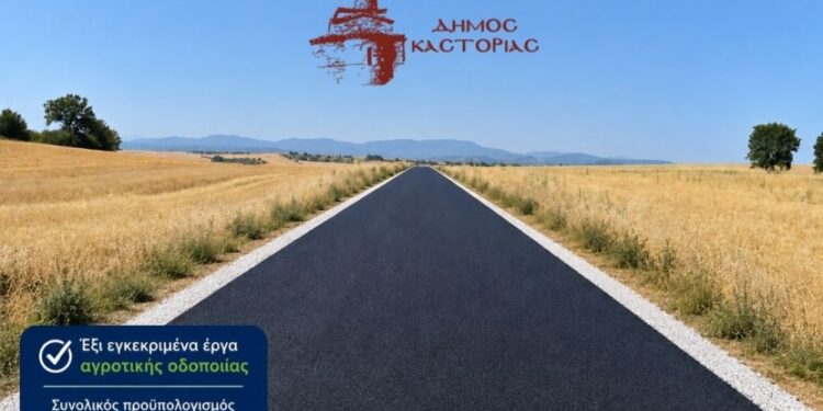 Δήμος Καστοριάς: Πρώτος στη Δυτική Μακεδονία με έξι εγκεκριμένα έργα αγροτικής οδοποιίας συνολικού προϋπολογισμού 2.855.000 ευρώ