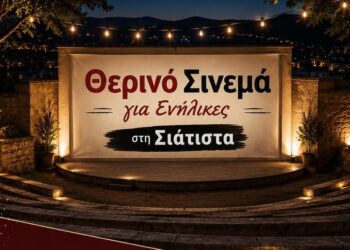 Δήμος Βοΐου: Πολιτιστικό Καλοκαίρι – Δευτέρα 03  Αυγούστου- Θερινό Σινεμά στη Σιάτιστα