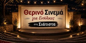 Δήμος Βοΐου: Πολιτιστικό Καλοκαίρι – Δευτέρα 03  Αυγούστου- Θερινό Σινεμά στη Σιάτιστα