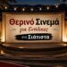 Δήμος Βοΐου: Πολιτιστικό Καλοκαίρι – Δευτέρα 03  Αυγούστου- Θερινό Σινεμά στη Σιάτιστα