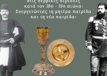 Κλεισούρα:  Έκθεση για τους Έλληνες Βλάχους της Σερβίας και τη συμβολή τους στη Δυτική Μακεδονία και τον νεότερο Ελληνισμό