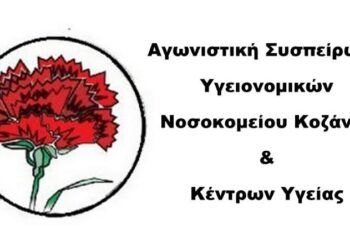 Η Αγωνιστική Συσπείρωση Υγειονομικών Μαμάτσειου Νοσοκομείου Κοζάνης και Κέντρων Υγείας για την επίσκεψη Άδωνι Γεωργιάδη