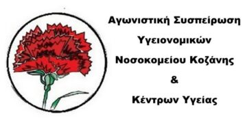 Η Αγωνιστική Συσπείρωση Υγειονομικών Μαμάτσειου Νοσοκομείου Κοζάνης και Κέντρων Υγείας για την επίσκεψη Άδωνι Γεωργιάδη