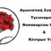 Η Αγωνιστική Συσπείρωση Υγειονομικών Μαμάτσειου Νοσοκομείου Κοζάνης και Κέντρων Υγείας για την επίσκεψη Άδωνι Γεωργιάδη