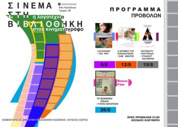 Δήμος Κοζάνης: 44α Λασσάνεια/Τροχιά 26 – Σινεμά στη Βιβλιοθήκη «Η Λογοτεχνία στον Κινηματογράφο»
