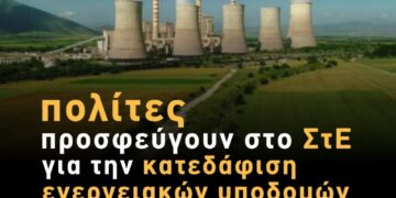 Προσφυγή πολιτών για την κατεδάφιση ενεργειακών υποδομών λιγνιτικών μονάδων στη Δ. Μακεδονία