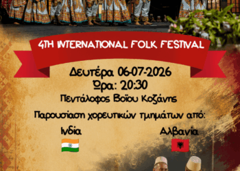 Δήμος Βοΐου: 4th International Folk Festival – Πεντάλοφος