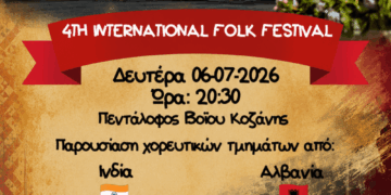 Δήμος Βοΐου: 4th International Folk Festival – Πεντάλοφος