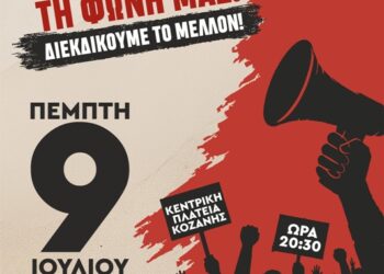 Κοζάνη: Πανδυτικομακεδονικό Συλλαλητήριο την Πέμπτη 9 Ιουλίου 2026. Συμμετοχή και από το Δήμο Καστοριάς