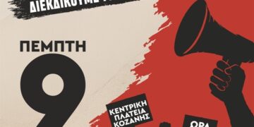Κοζάνη: Πανδυτικομακεδονικό Συλλαλητήριο την Πέμπτη 9 Ιουλίου 2026. Συμμετοχή και από το Δήμο Καστοριάς