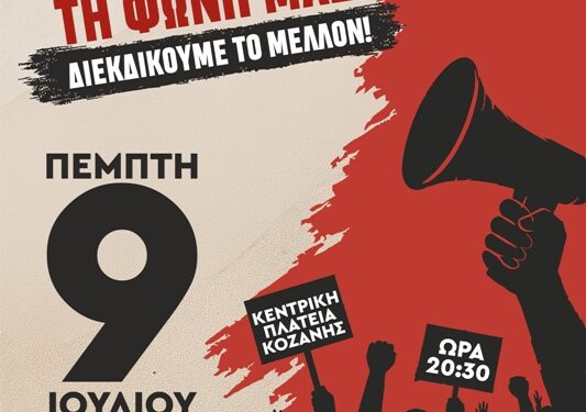Κοζάνη: Πανδυτικομακεδονικό Συλλαλητήριο την Πέμπτη 9 Ιουλίου 2026. Συμμετοχή και από το Δήμο Καστοριάς