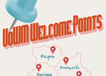 UoWM Welcome Points: Η πρώτη στάση για κάθε νέο φοιτητή και νέα φοιτήτρια