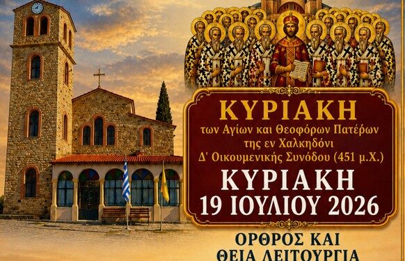 Ιερός Ναός Παμμεγίστων Ταξιαρχών Χορηγού Βοΐου:  Προσκύνηση Λειψάνων την Κυριακή 19/07