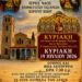 Ιερός Ναός Παμμεγίστων Ταξιαρχών Χορηγού Βοΐου: Προσκύνηση Λειψάνων την Κυριακή 19/07