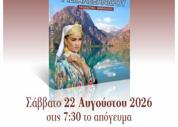 Παρουσίαση Βιβλίου: «Στα χνάρια του Μεγαλέξανδρου» του Πάρη Γαβριηλίδη στη Σιάτιστα