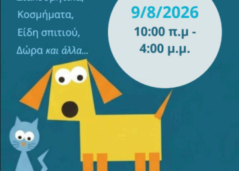 Φιλοζωικό Μπαζάρ του Συλλόγου Σιάτιστας «Η ΕΥΘΥΝΗ» στην Πλατεία Γεράνειας