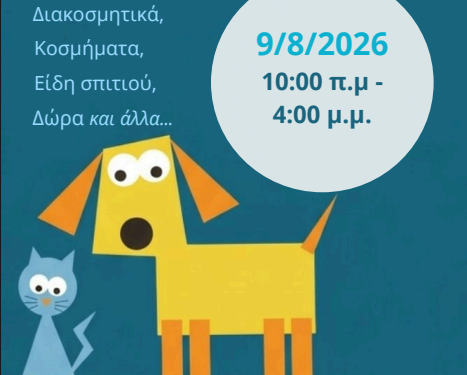 Φιλοζωικό Μπαζάρ του Συλλόγου Σιάτιστας «Η ΕΥΘΥΝΗ» στην Πλατεία Γεράνειας