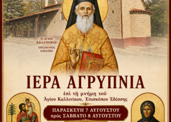 Ιερά Αγρυπνία Στον Χορηγό Βοΐου