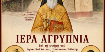 Ιερά Αγρυπνία Στον Χορηγό Βοΐου