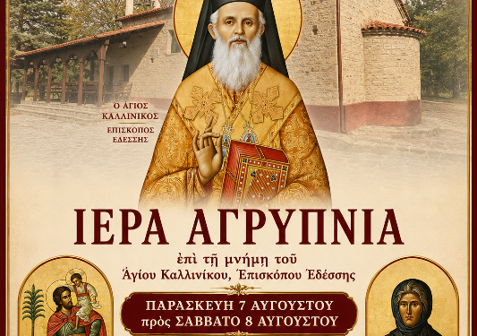 Ιερά Αγρυπνία Στον Χορηγό Βοΐου