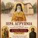 Ιερά Αγρυπνία Στον Χορηγό Βοΐου