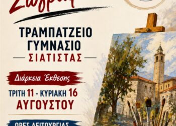 Έκθεση ζωγραφικής από την Εθελοντική Δράση Πολιτών Σιάτιστας