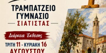 Έκθεση ζωγραφικής από την Εθελοντική Δράση Πολιτών Σιάτιστας